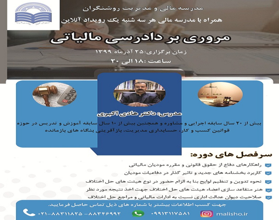 وبینار مروری بر دادرسی مالیاتی