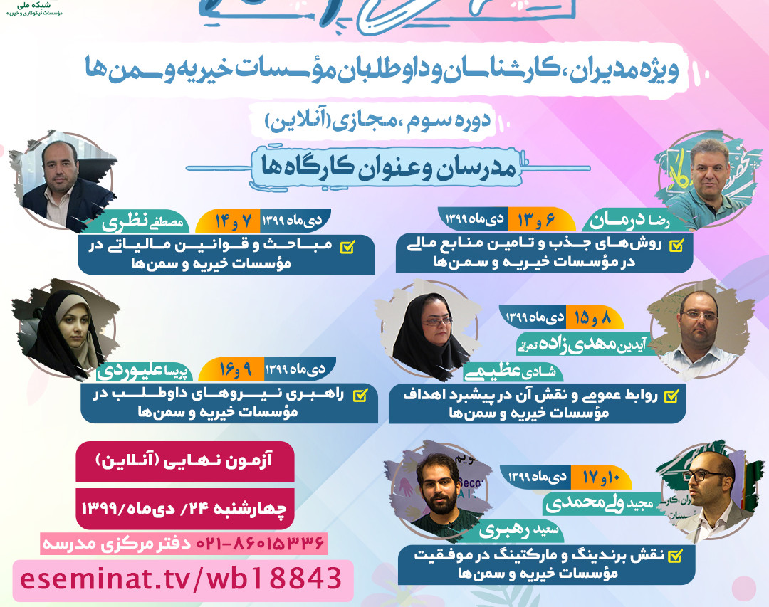 وبینار مدرسه تخصصی خیرماندگار  (دوره سوم)