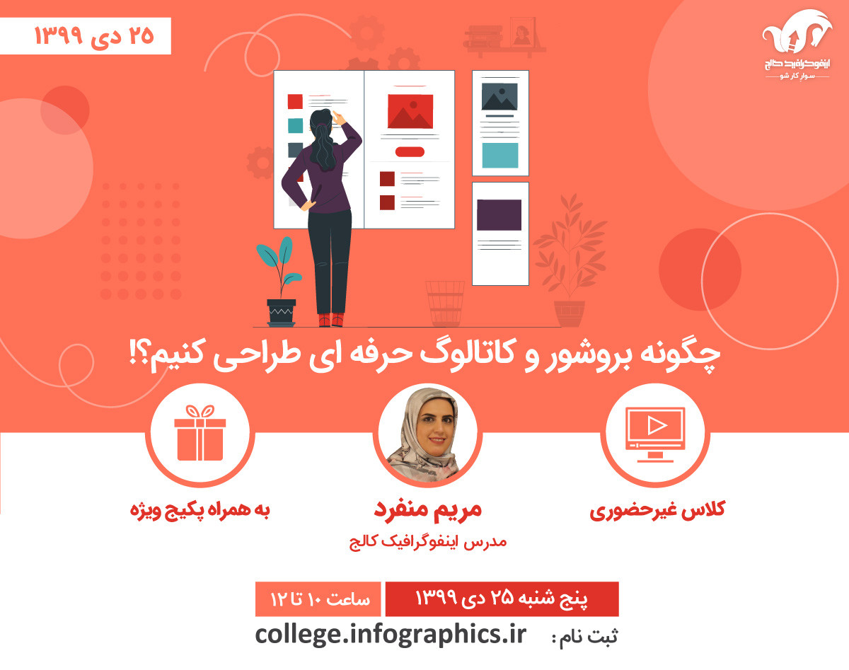 وبینار چگونه بروشور و کاتالوگ حرفه‌ای طراحی کنیم؟!