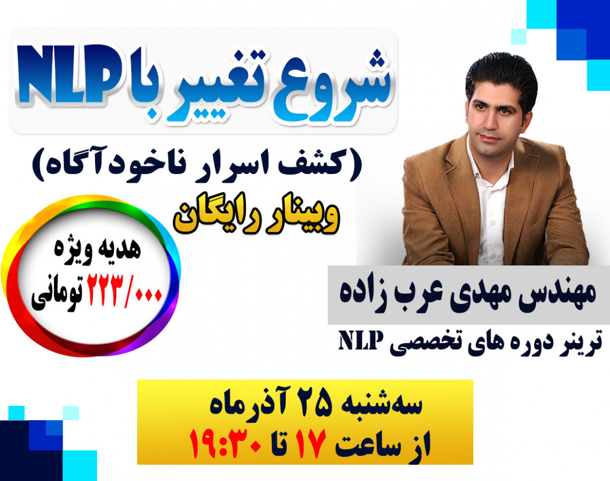 وبینار شروع تغییر با NLP (کشف اسرار ناخودآگاه)