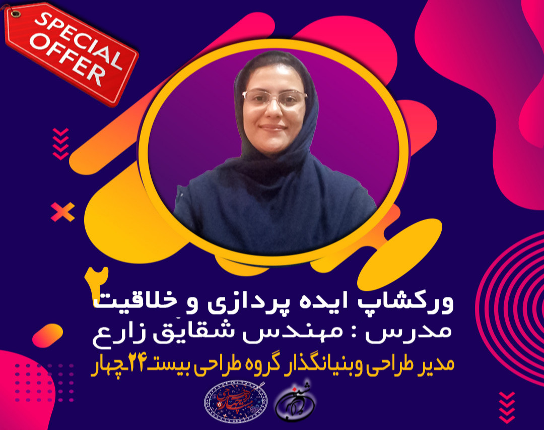 ورکشاپ آنلاین ایده پردازی و خلاقیت