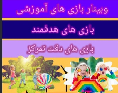 وبینار بازی و ورزش برای کودکان