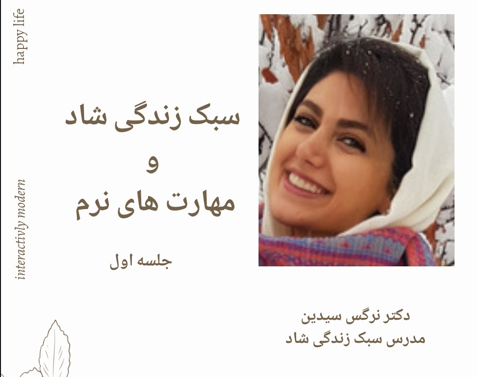 وبینار سبک زندگی شاد و مهارت های نرم
