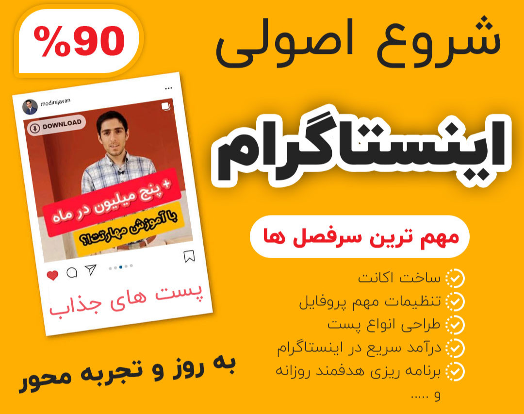 وبینار درآمد از اینستاگرام به صورت اصولی و گام به گام (90درصد تخفیف)