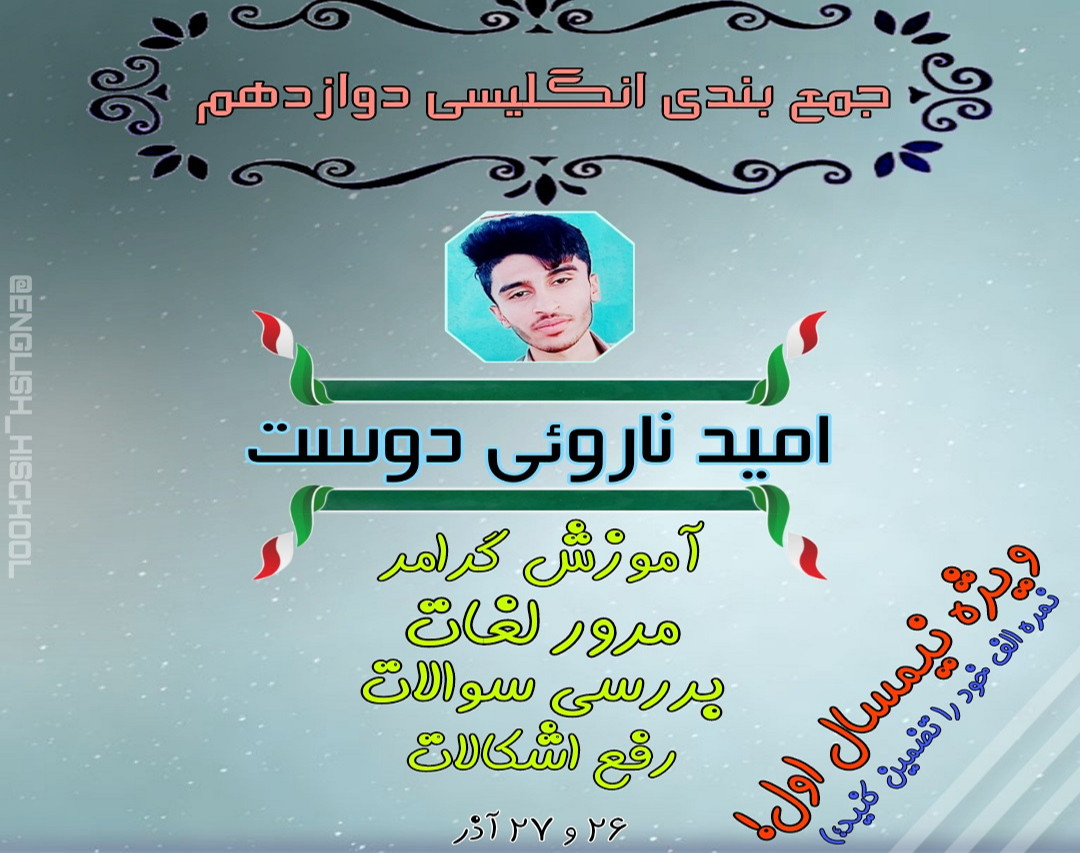 وبینار جمع بندی انگلیسی پایه سوم متوسطه دوم (دبیرستان) - نیمسال اول