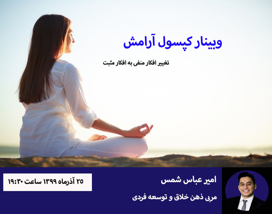 وبینار کپسول آرامش