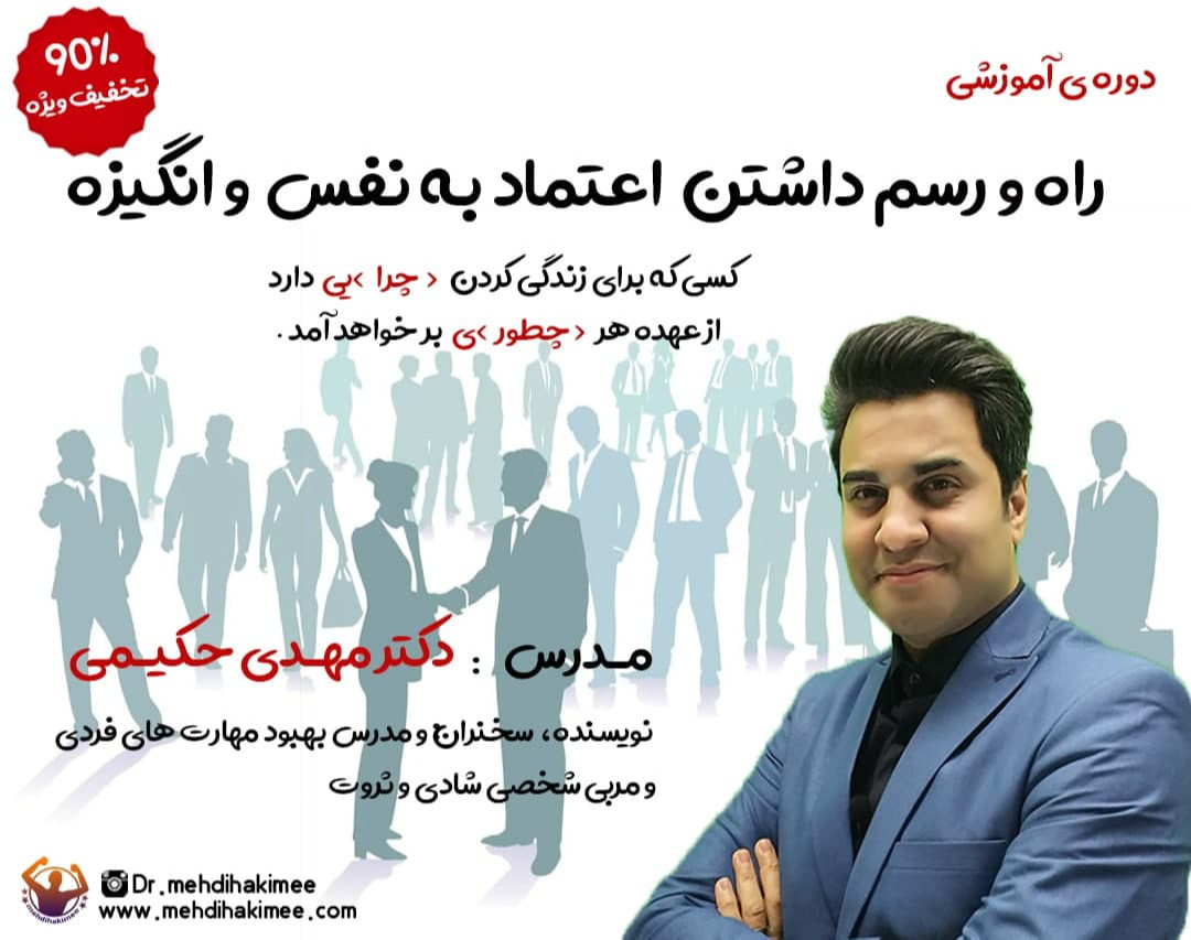 وبینار 4 جلسه ای دوره راه و رسم داشتن اعتماد به نفس و انگیزه
