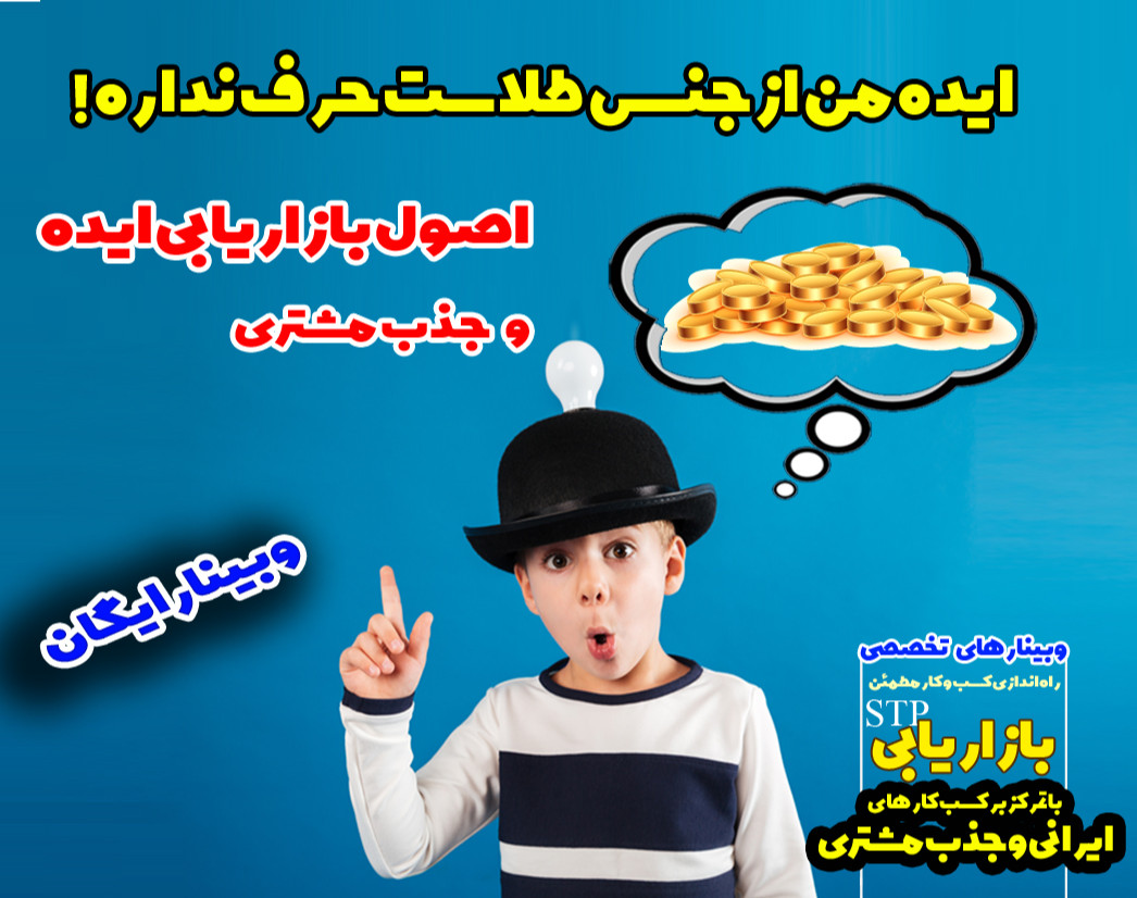 وبینار ایده من ازجنس طلاست حرف نداره ! (کسب وکار خودم را شروع و مشتری جذب کنم) مدل بازاریابی stp