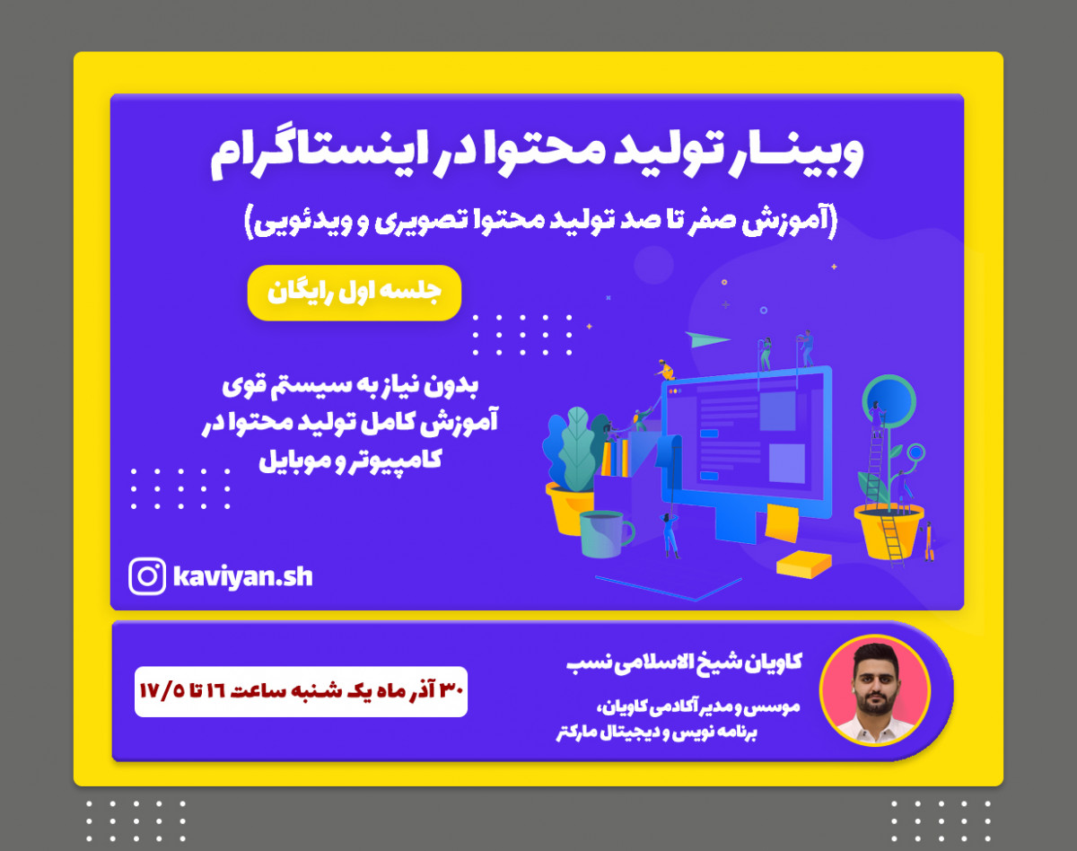 وبینار تولید محتوا در اینستاگرام(رایگان)