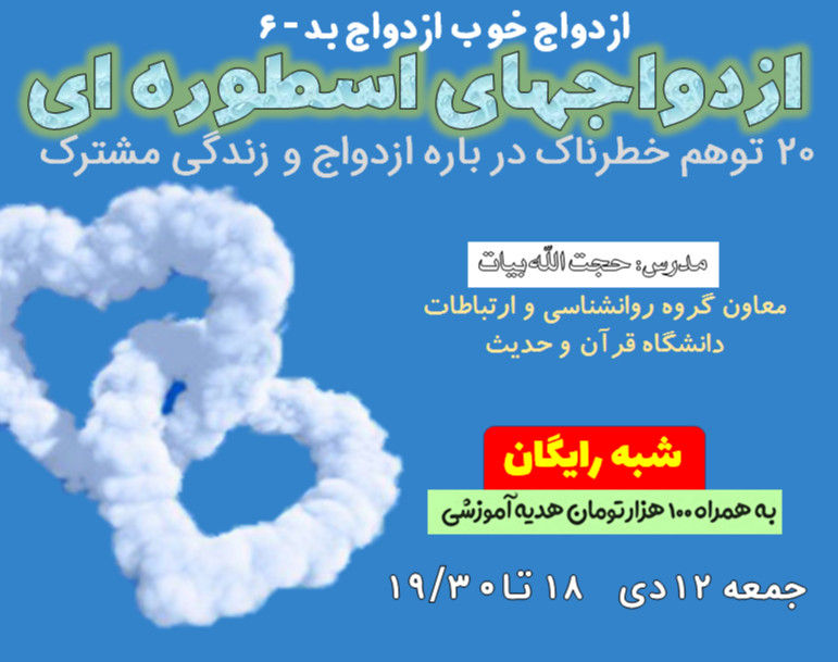 وبینار «ازدواج های اسطوره ای»