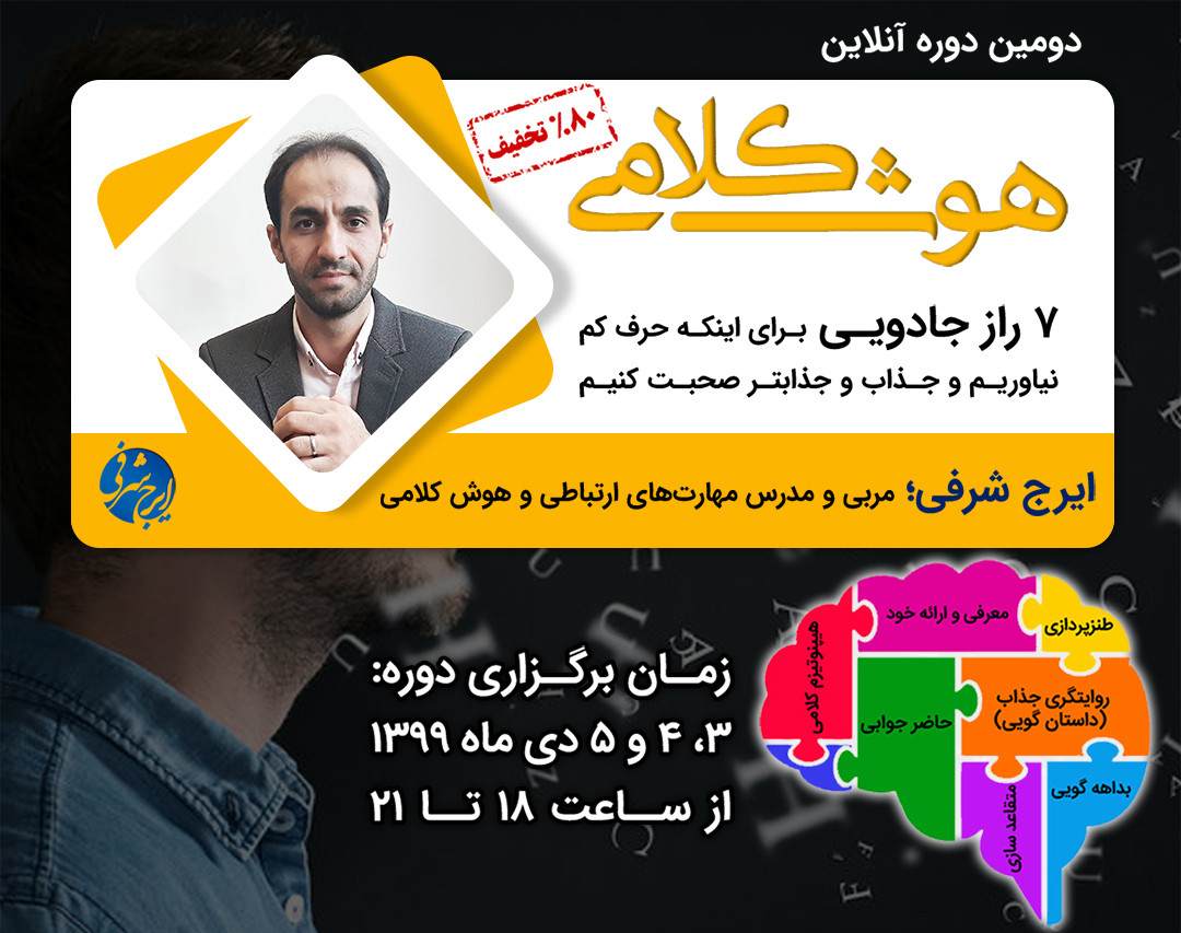 دوره آموزشی: 7 راز جادویی برای اینکه حرف کم نیاوریم و جذابتر صحبت کنیم