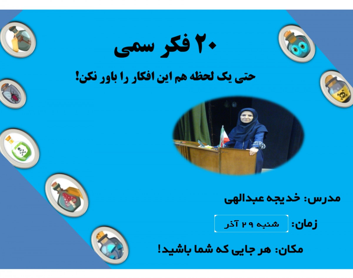 وبینار 20 فکر سمی سانس دوم