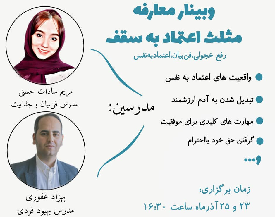 وبینار مثلث اعتماد به سقف