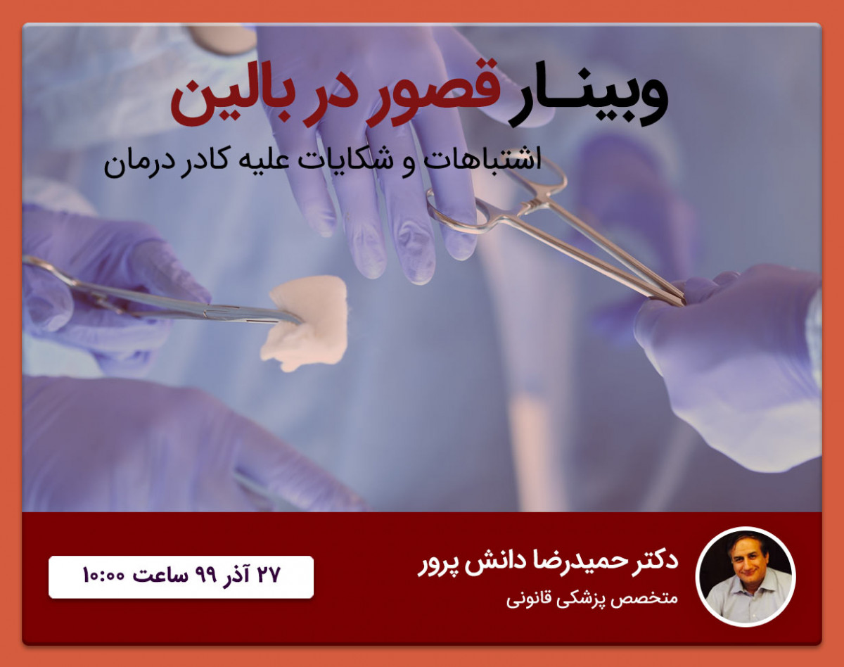 وبینار قصور در بالین