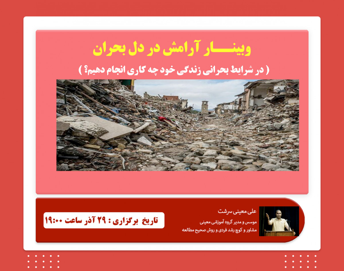 وبینار آرامش در دل بحران