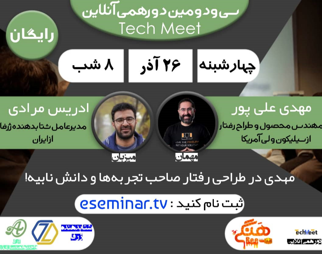 وبینار 32امین دورهمی آنلاین TechMeet با مهدی علی پور از آمریکا