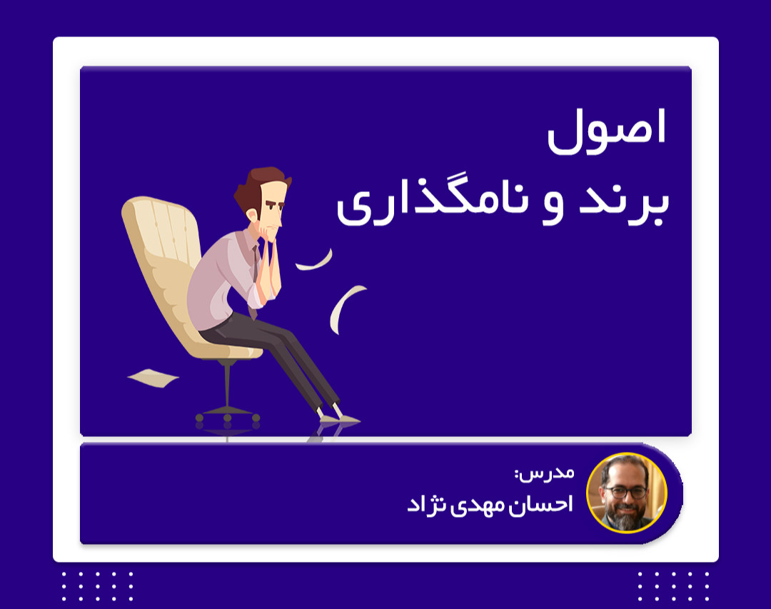 وبینار اصول برند و نامگذاری