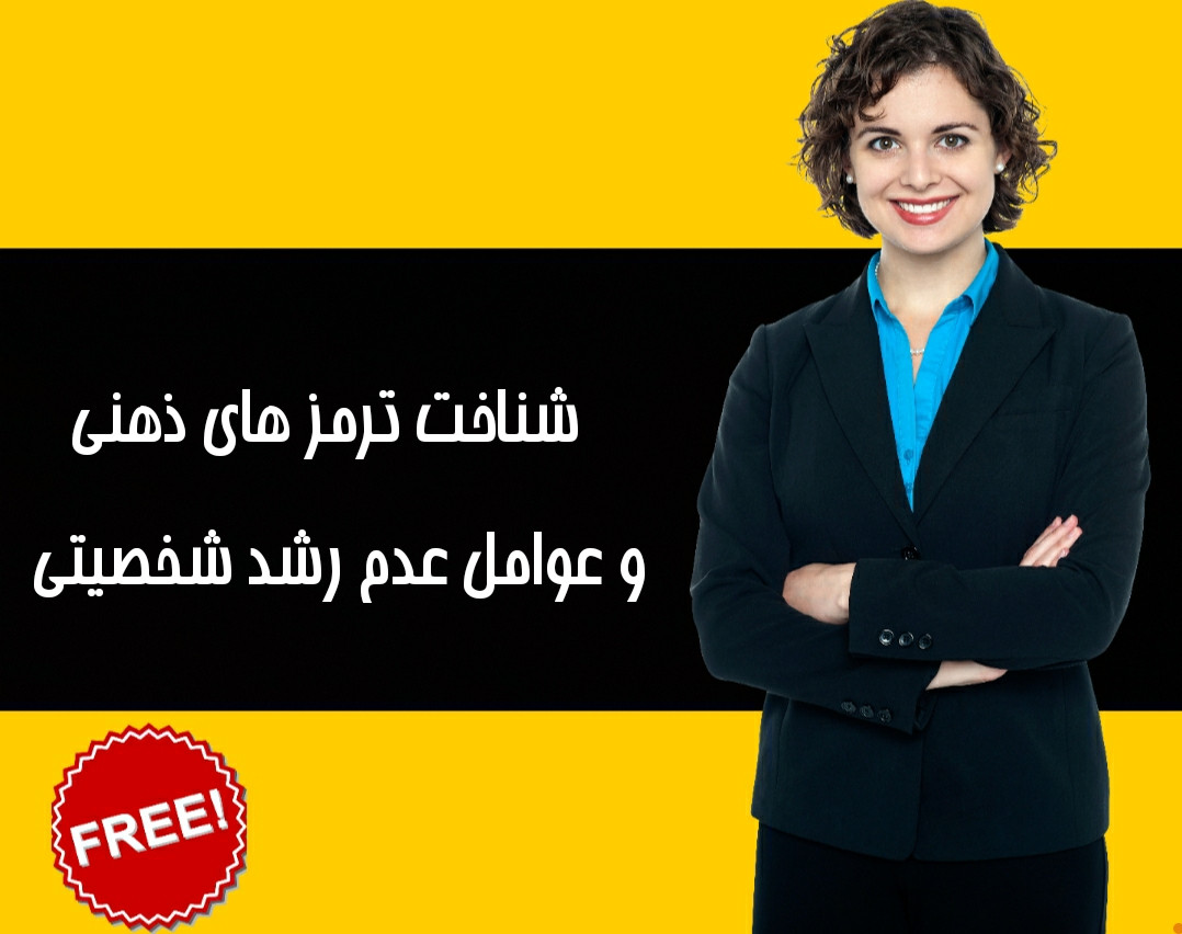 وبینار شناسایی ترمزهای ذهنی و عوامل عدم رشد شخصیتی