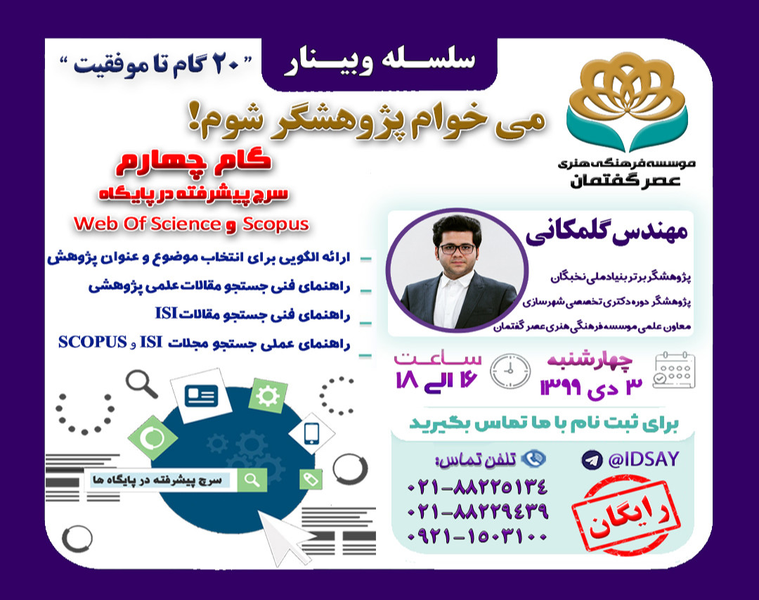 وبینار سرچ پیشرفته در پایگاه Scopus و Web Of Science