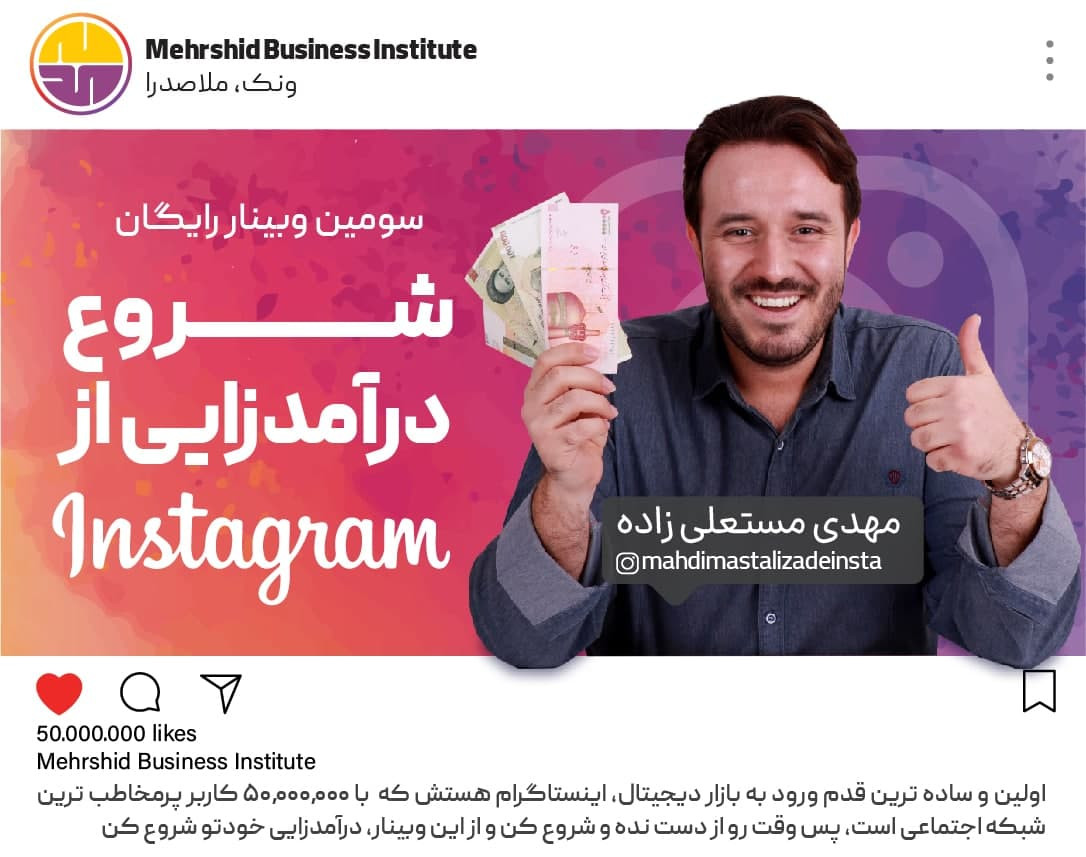 سومین وبینار رایگان شروع درآمدزایی از اینستاگرام