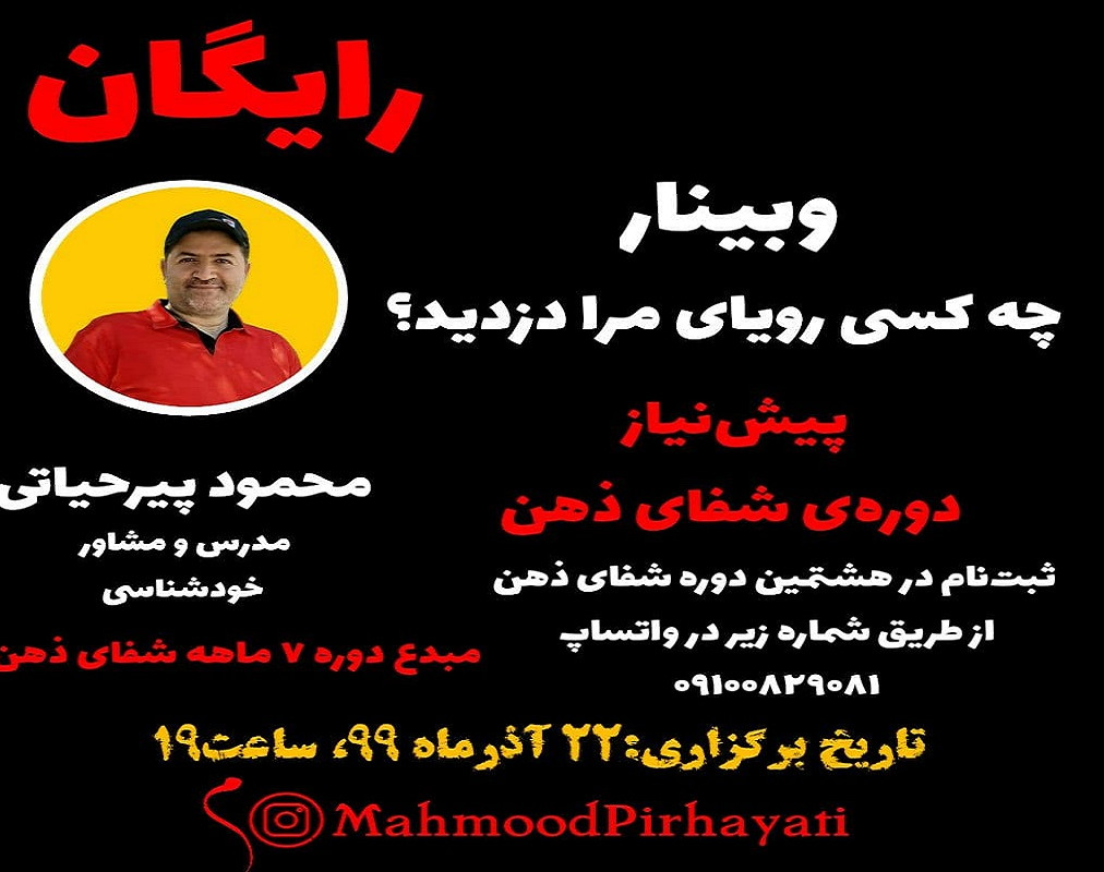 وبینار چه کسی رویای مرا دزدید؟