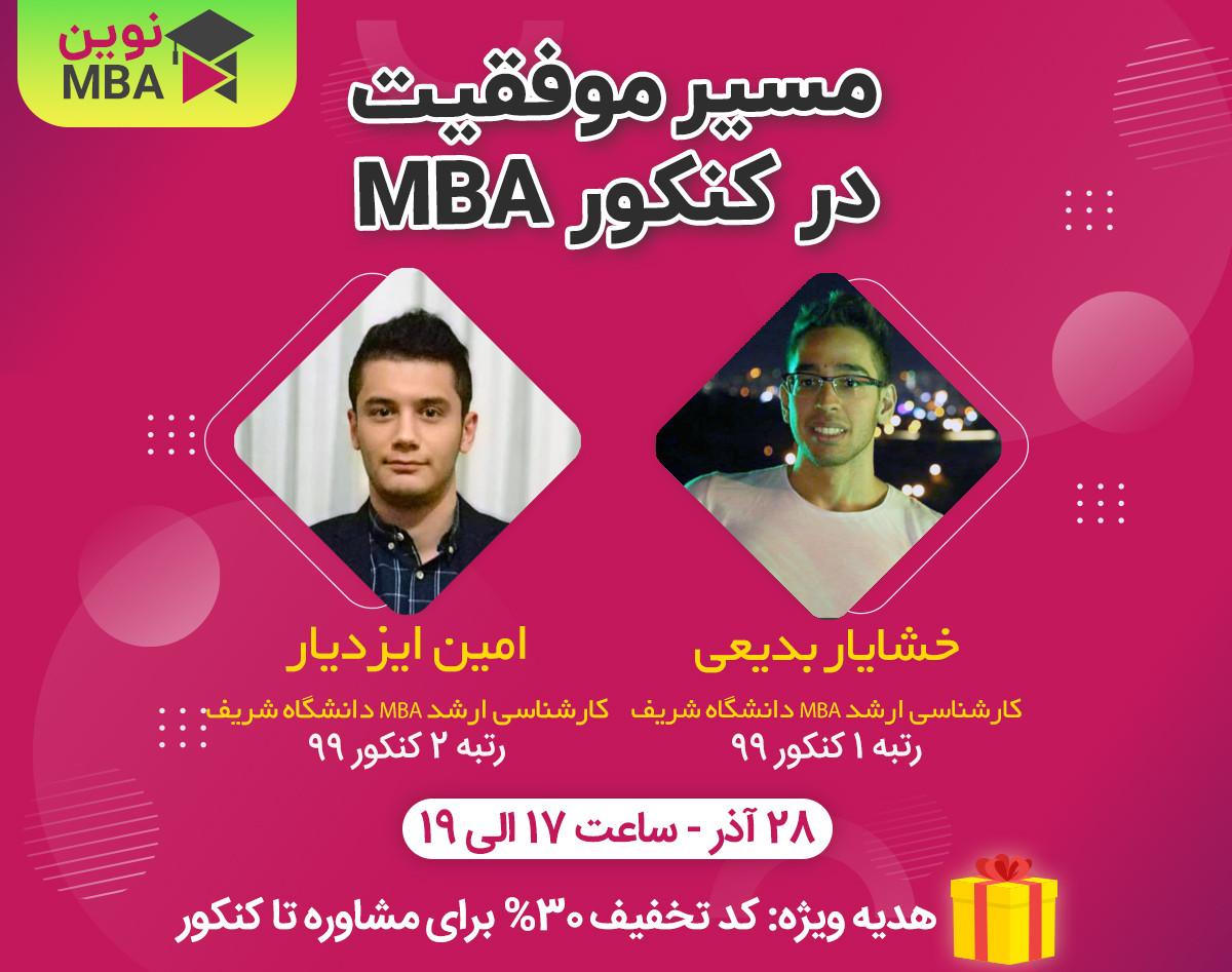 وبینار مسیر موفقیت در کنکور MBA