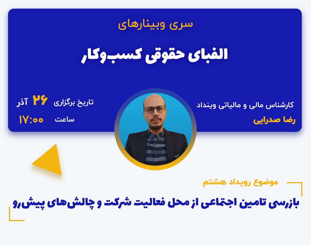 وبینار بازرسی تامین اجتماعی از محل فعالیت شرکت و چالش‌های پیش‌رو