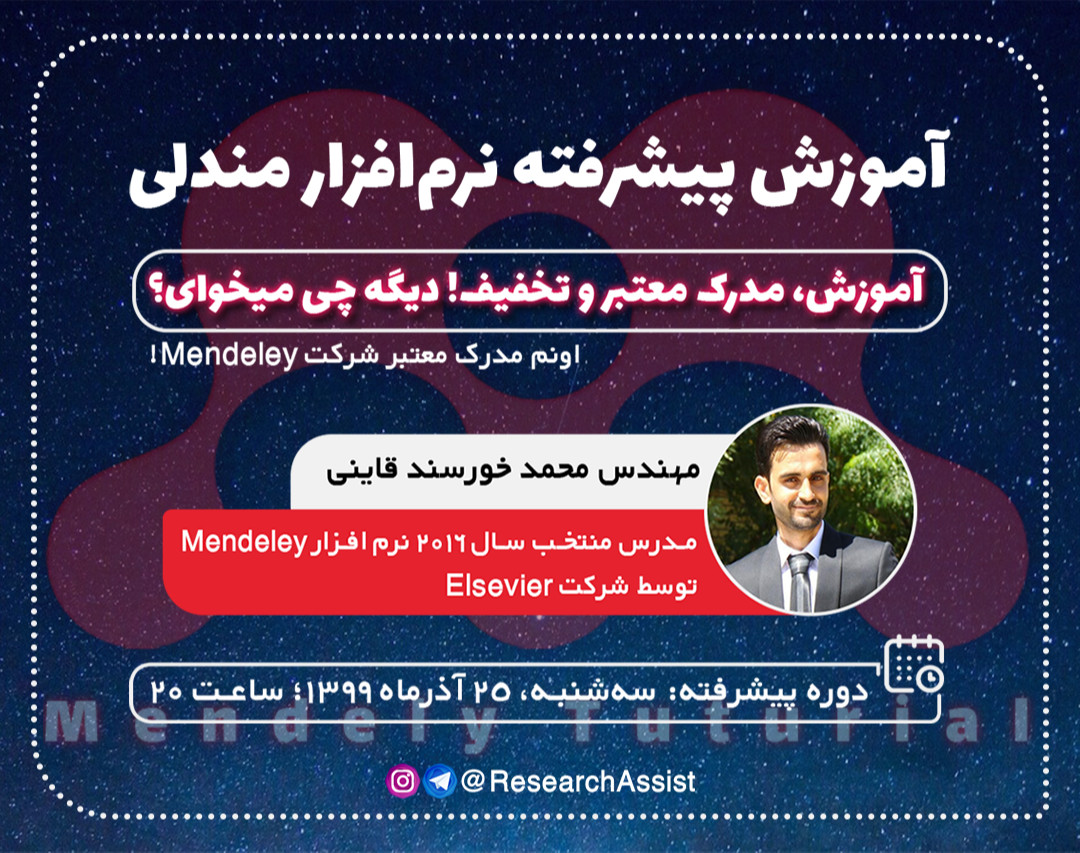 وبینار آموزش نرم افزار مندلی - دوره پیشرفته