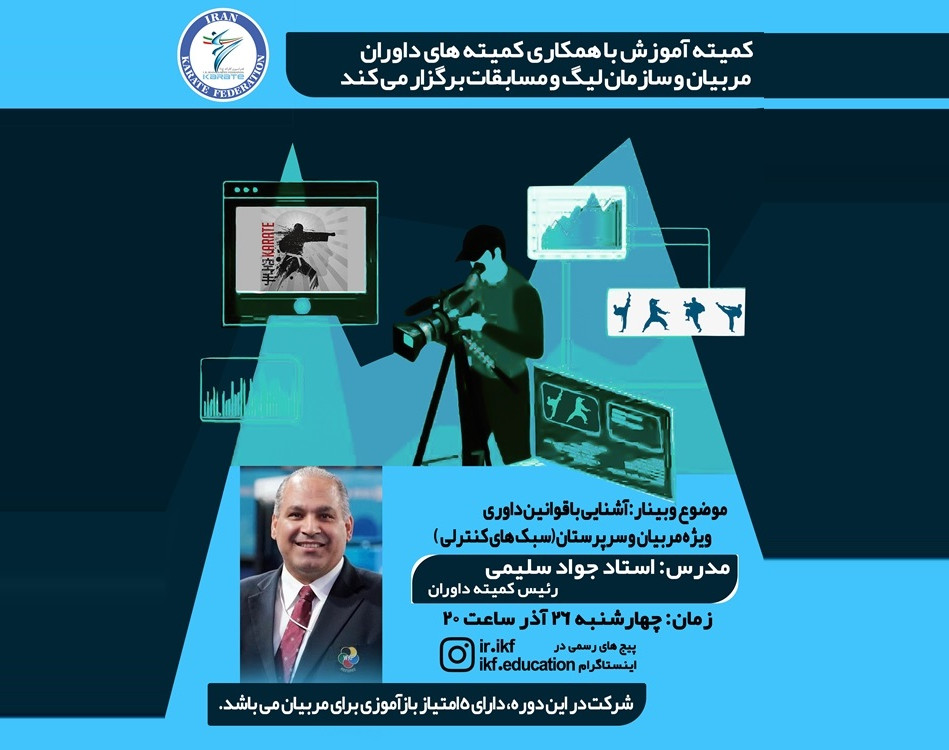 وبینار آشنایی با قوانین داوری ویژه مربیان و سرپرستان (سبک های کنترلی)