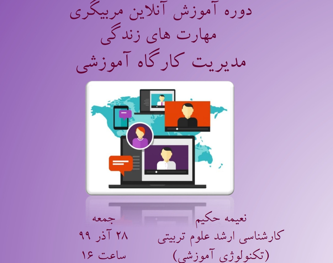 وبینار دوره آموزشی مربیگری مهارت های زندگی( شامل ۱۲ مهارت) : مدیریت کارگاه آموزشی