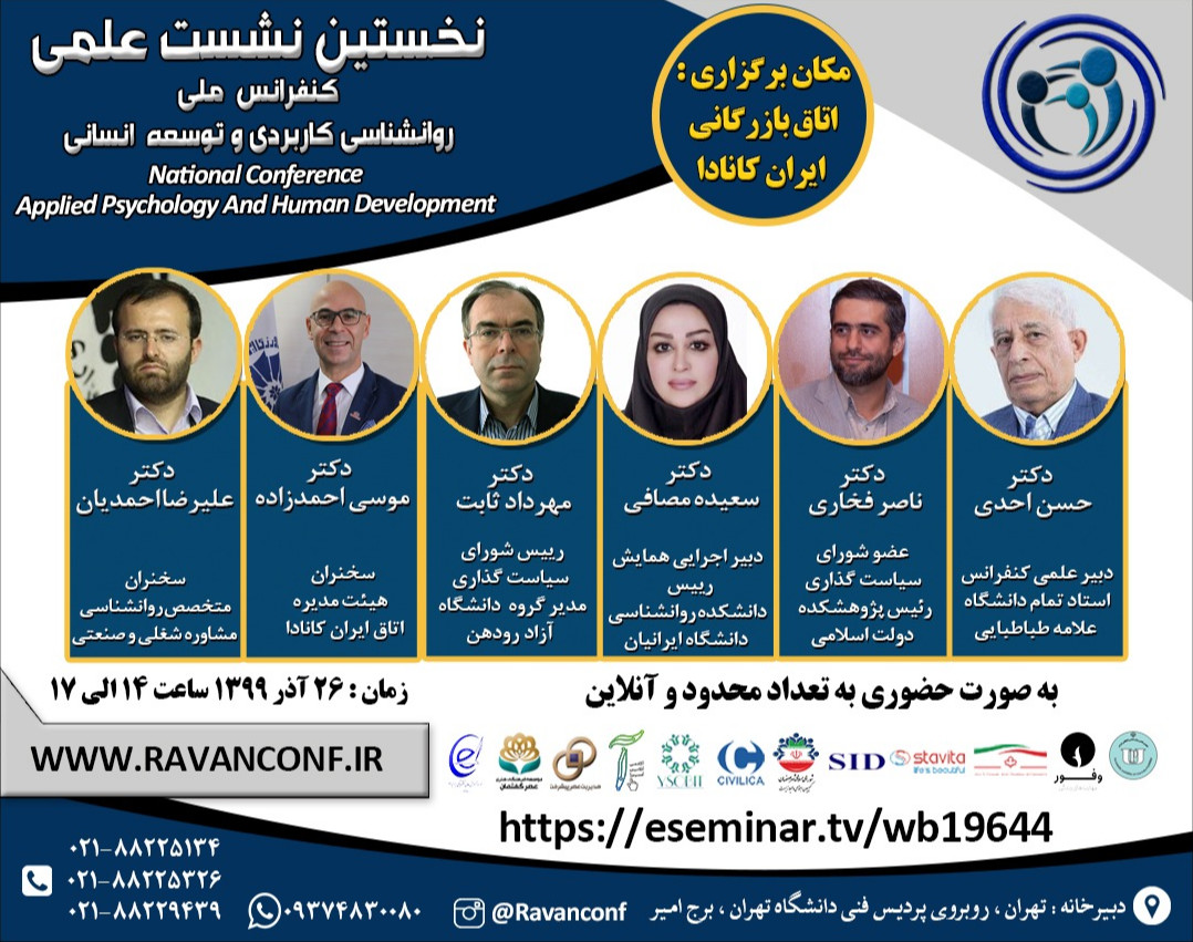 وبینار نخستین نشست علمی کنفرانس ملی روانشناسی کاربردی و توسعه انسانی