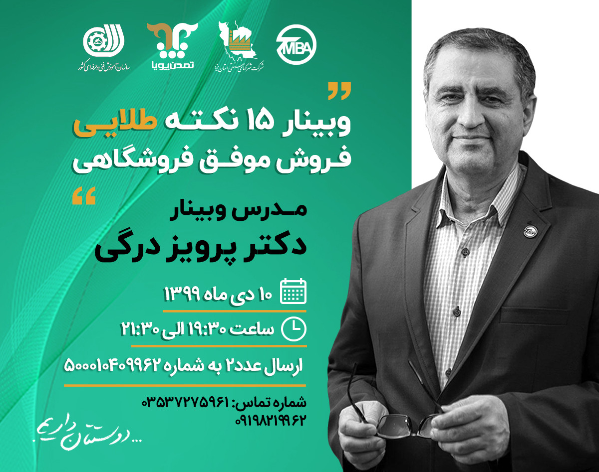 وبینار 15 نکته طلایی فروش موفق فروشگاهی