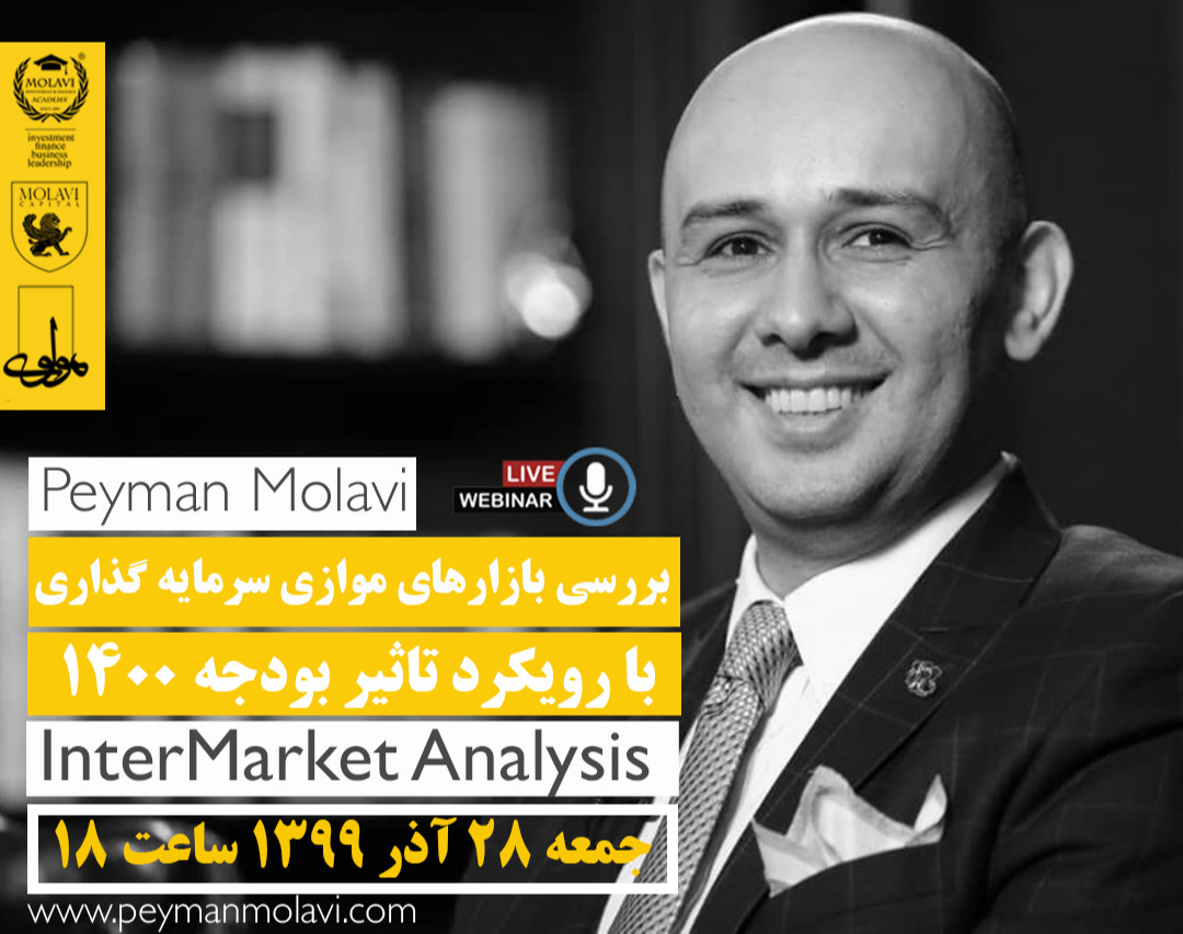 وبینار بررسي بازارهاي موازي سرمايه گذاري با رويكرد تاثير بودجه ١٤٠٠