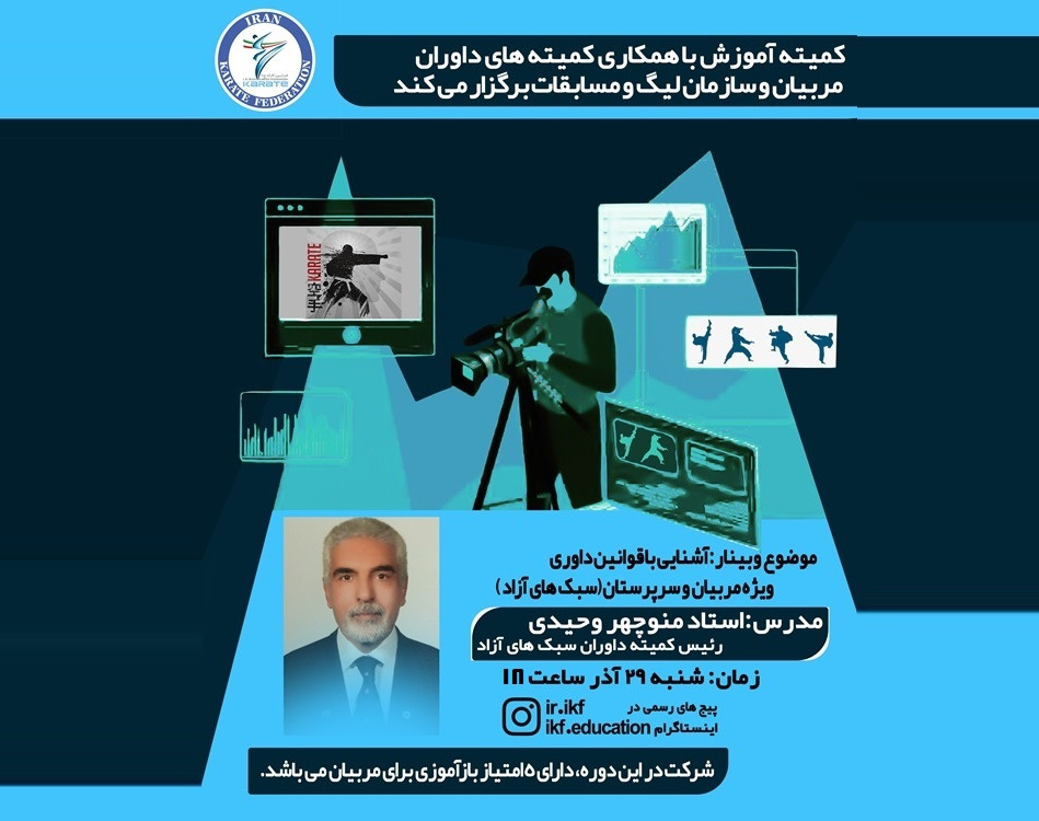 وبینار آشنایی با قوانین داوری ویژه مربیان و سرپرستان (سبک های آزاد)