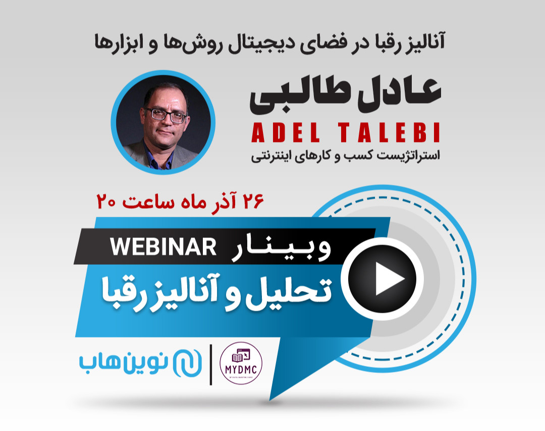 وبینار آنالیز رقبا در فضای دیجیتال روش‌ها، ابزارها