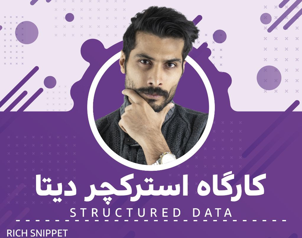 وبینار آموزش و پیاده سازی استرکچر دیتا ، ریچ اسنیپت  ، اسکیما