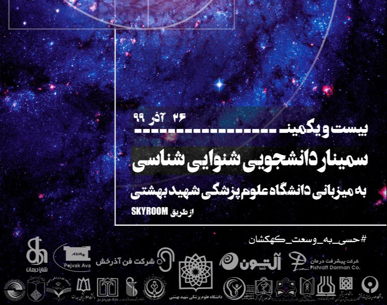 بیست و یکمین سمینار دانشجویی شنوایی شناسی (به میزبانی دانشگاه علوم پزشکی شهید بهشتی)