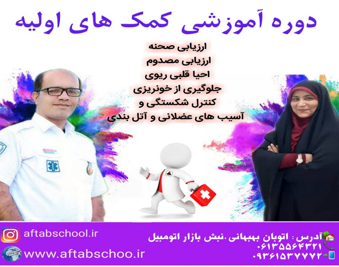 وبینار کمک های اولیه