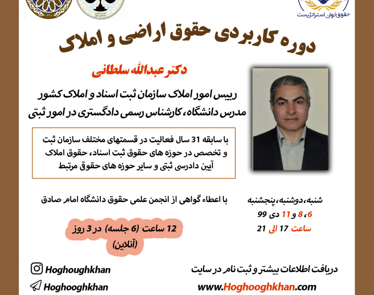 وبینار دوره ی کاربردی حقوق اراضی و املاک