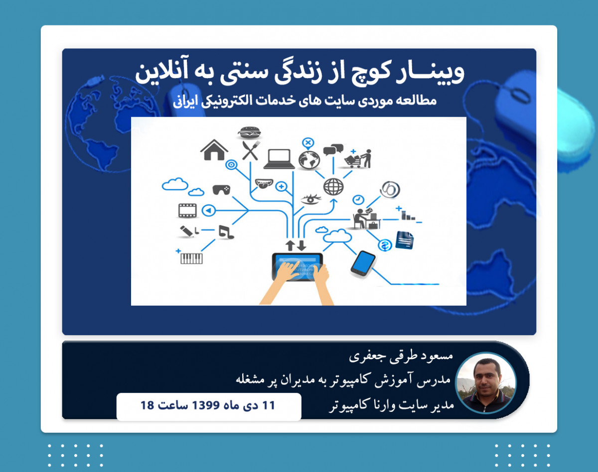 وبینار چگونه از شهروند سنتی به شهروند آنلاین(الکترونیکی)کوچ کنیم .