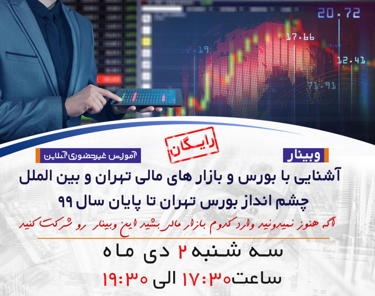وبینار آشنایی با بورس تهران و بازار بین المللی و چشم انداز بازار تهران تا پایان سال  ۹۹