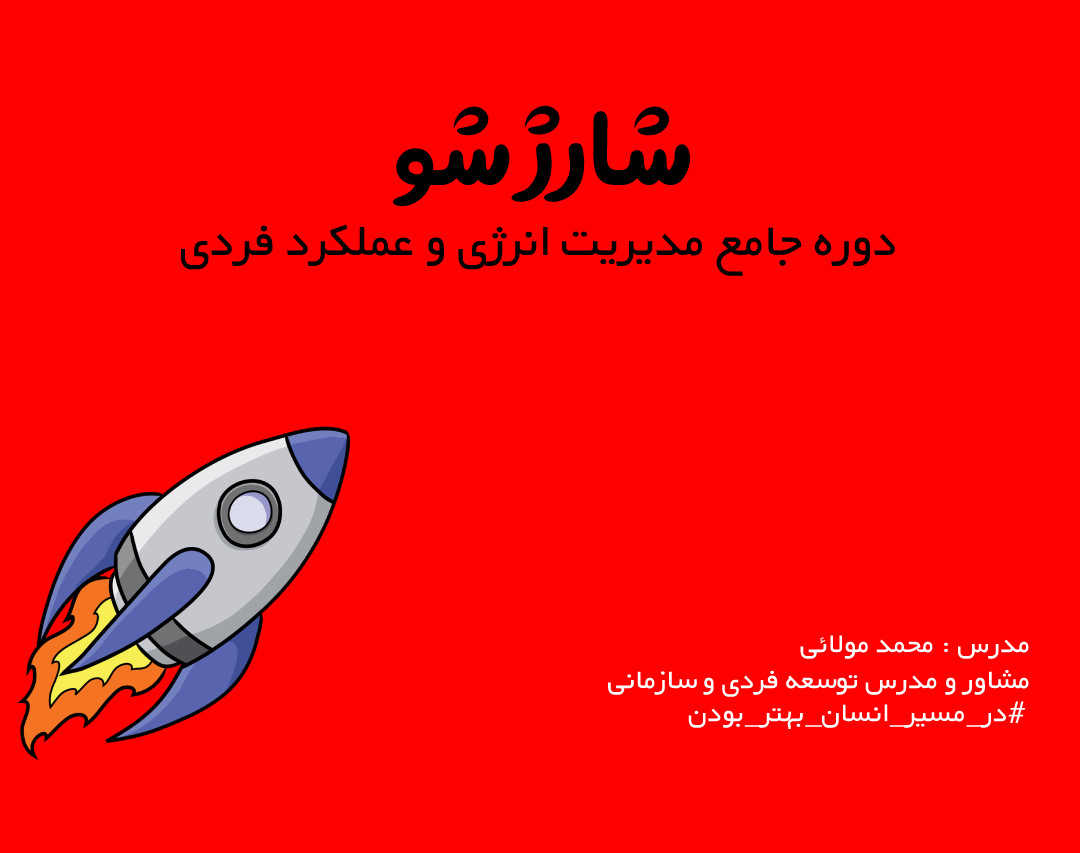 وبینار شارژ شو (دوره جامع مدیریت انرژی و عملکرد)