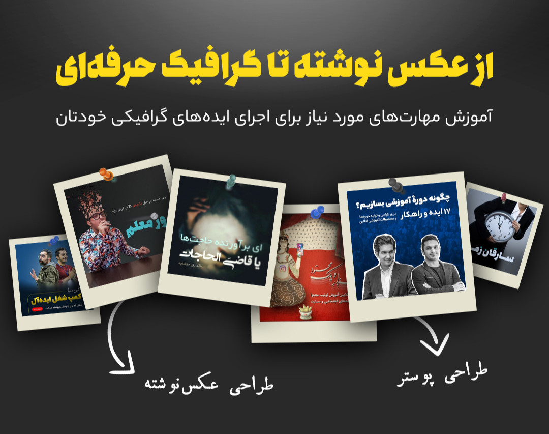 وبینار از عکس نوشته تا گرافیک حرفه‌ای