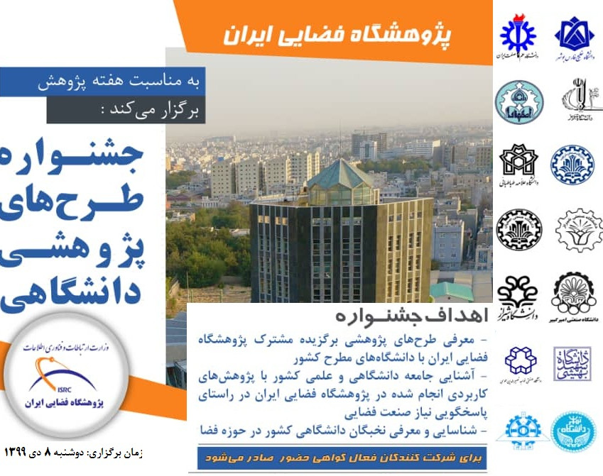 وبینار جشنواره طرح ‏های پژوهشی دانشگاهی