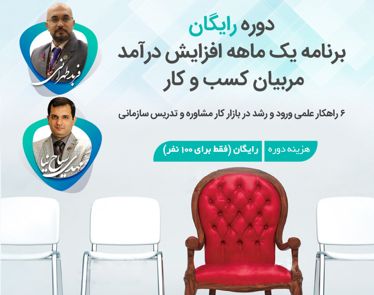 دوره رایگان افزایش درآمد مربیان کسب و کار