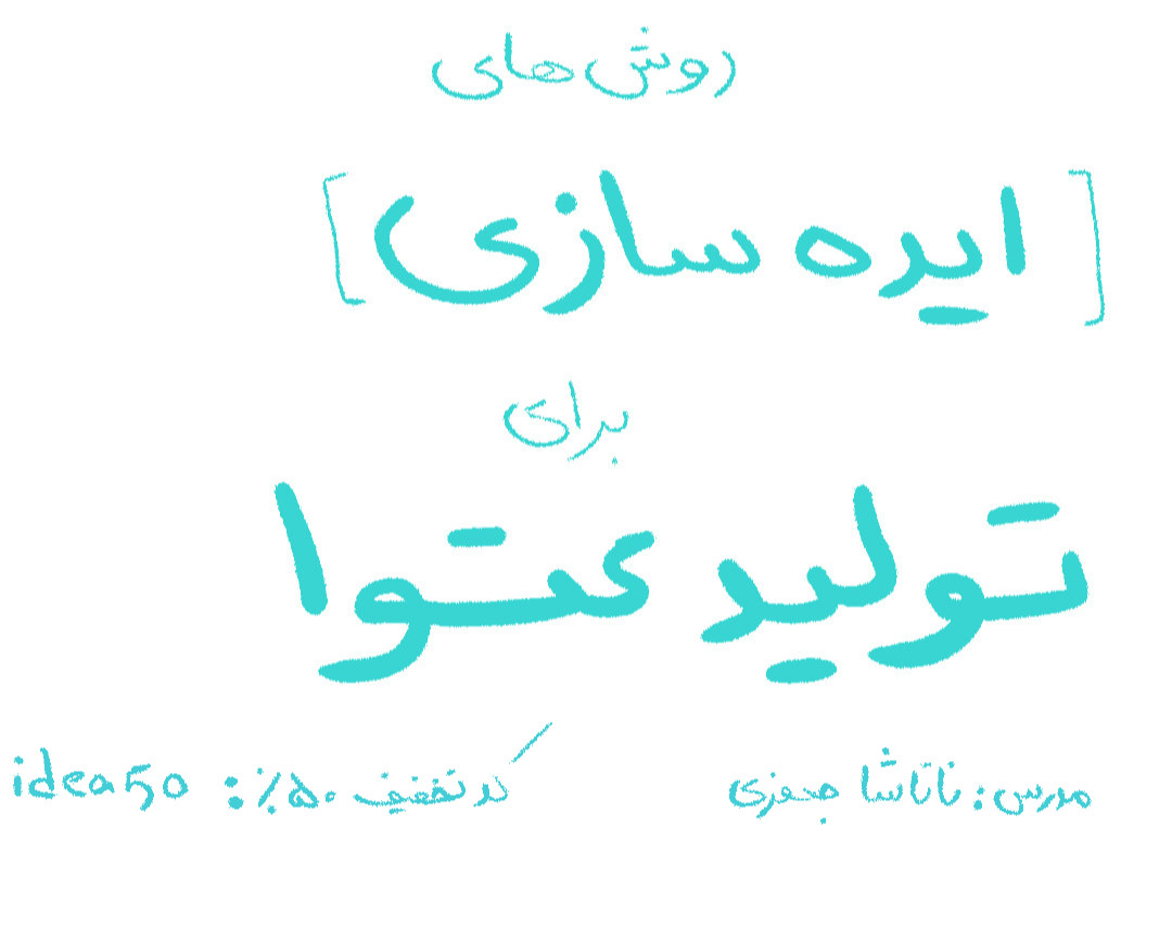 وبینار روش های ایده سازی برای [ تولید محتوا ]