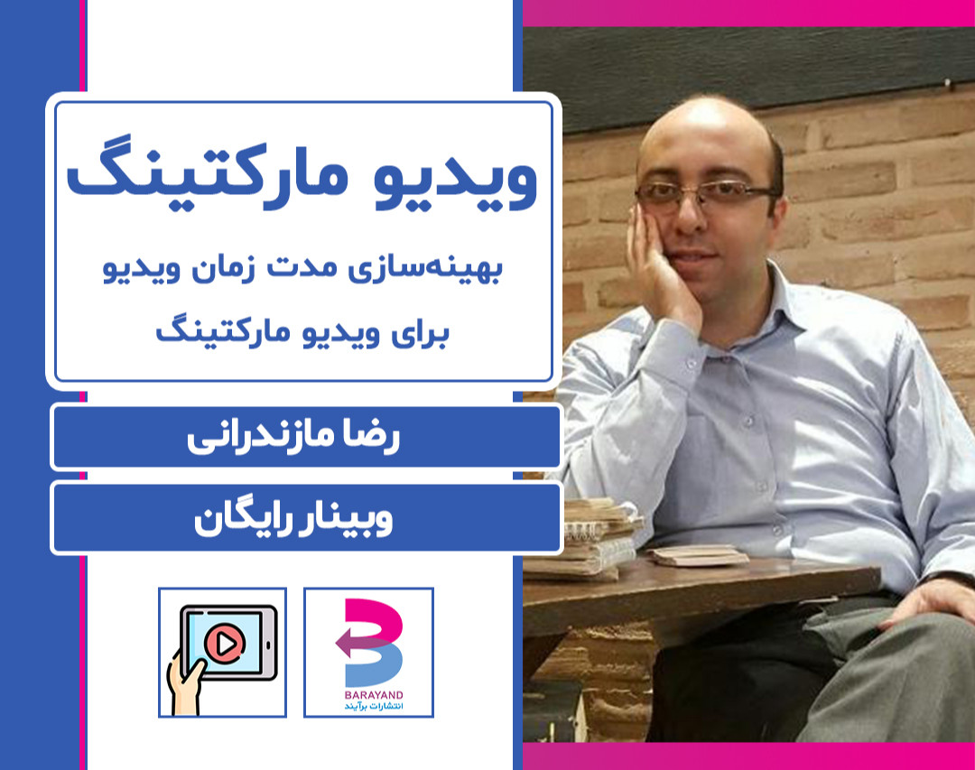 وبینار ویدیومارکتینگ موفق با بهینه سازی مدت زمان ویدیو