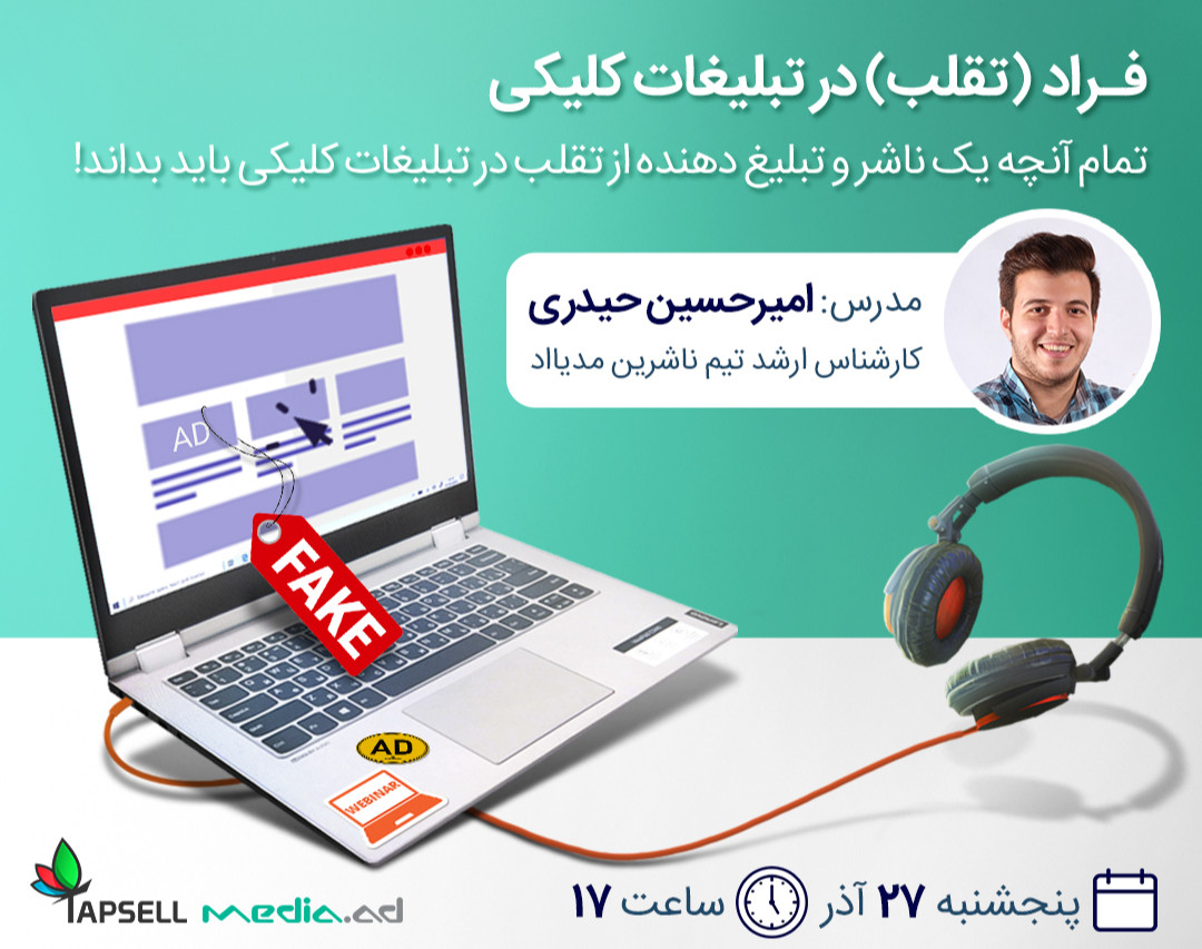 وبینار فراد (تقلب) در تبلیغات کلیکی