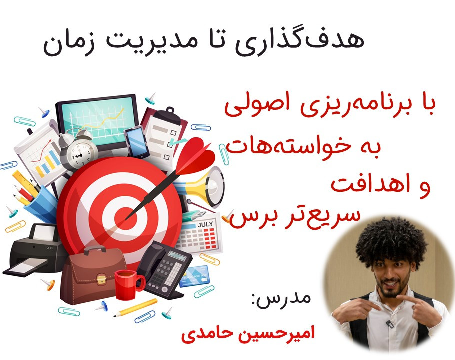 وبینار هدف‌گذاری تا مدیریت زمان