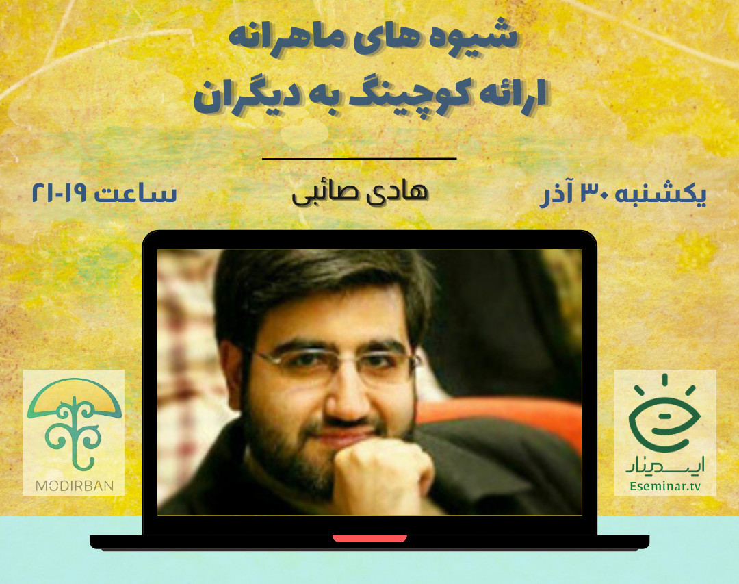 وبینار شیوه های ماهرانه ارائه کوچینگ به دیگران